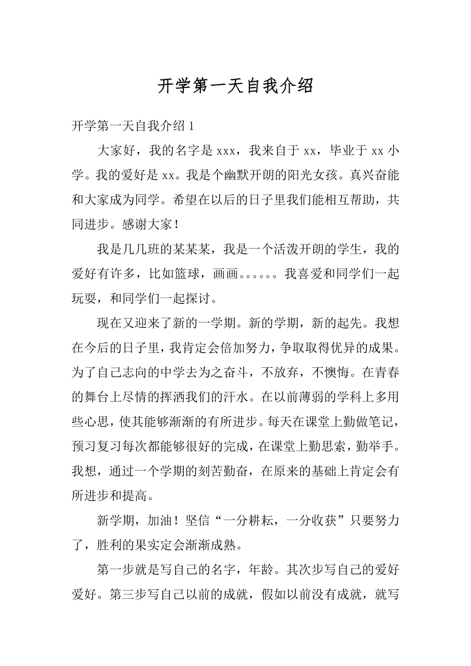 开学第一天自我介绍精编.docx_第1页