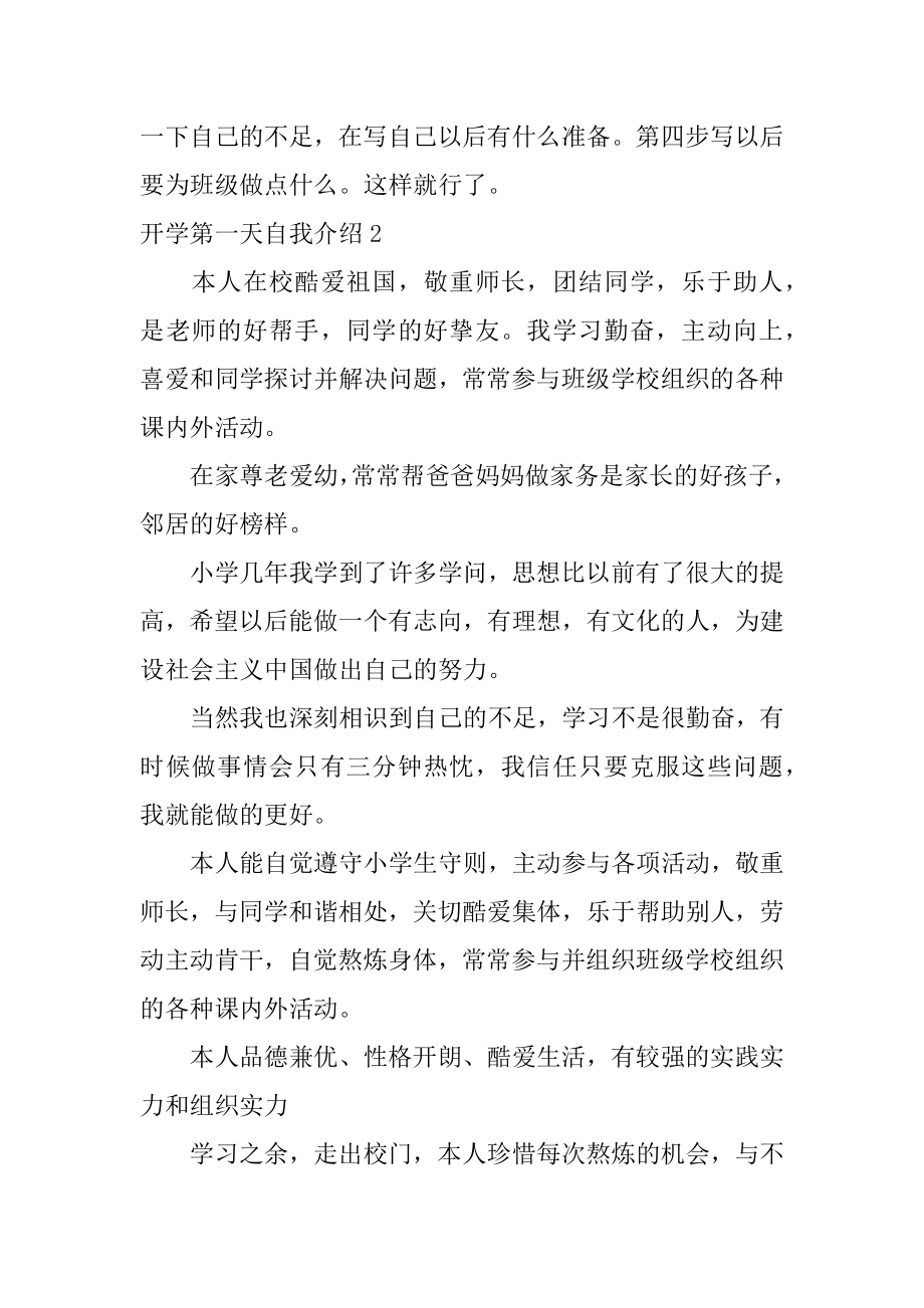 开学第一天自我介绍精编.docx_第2页