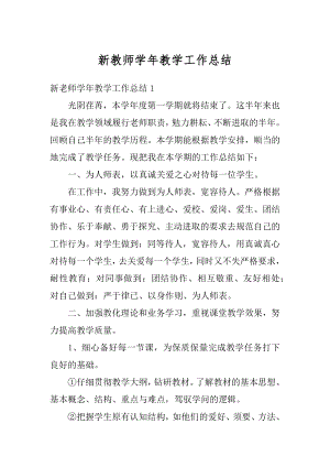 新教师学年教学工作总结汇编.docx