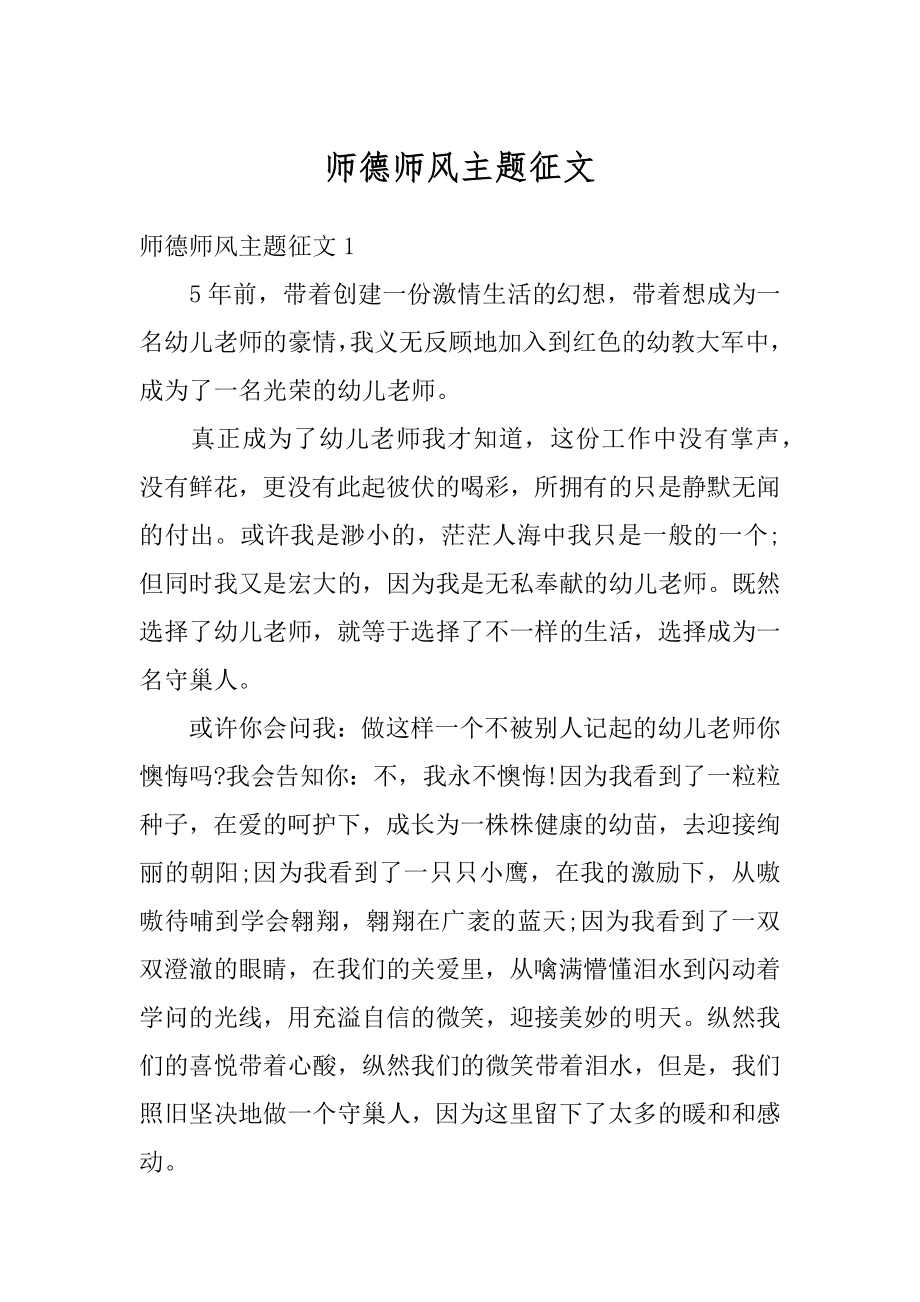 师德师风主题征文最新.docx_第1页