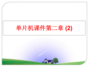 最新单片机课件第二章 (2)精品课件.ppt