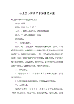 幼儿园小班亲子春游活动方案例文.docx