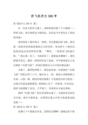 折飞机作文300字精编.docx