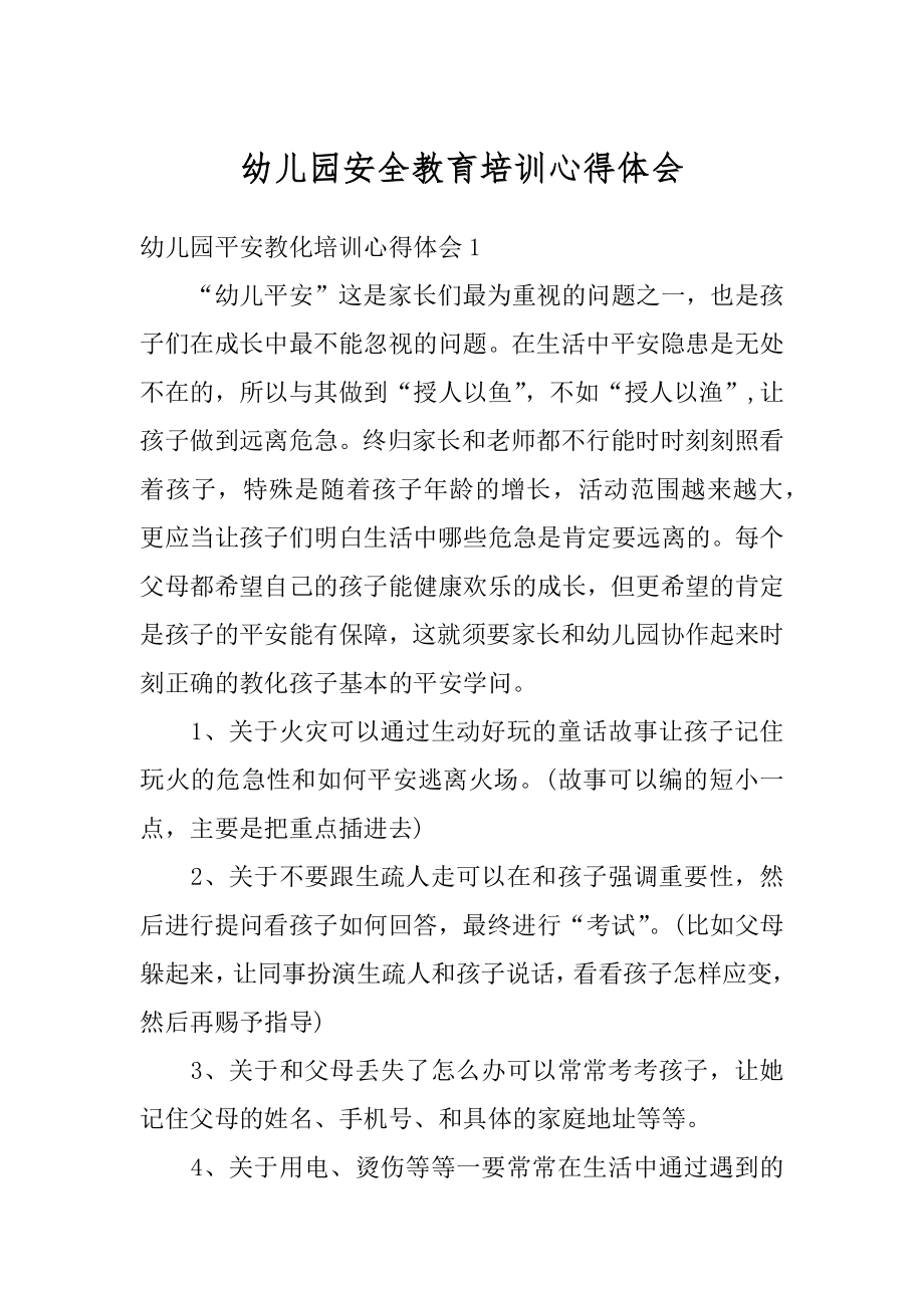 幼儿园安全教育培训心得体会汇编.docx_第1页