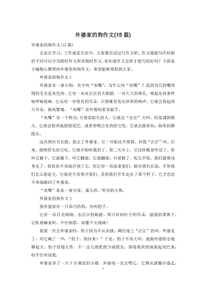 外婆家的狗作文(15篇).docx