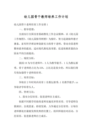 幼儿园骨干教师培养工作计划例文.docx