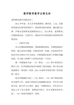 教师教育教学业绩总结汇编.docx