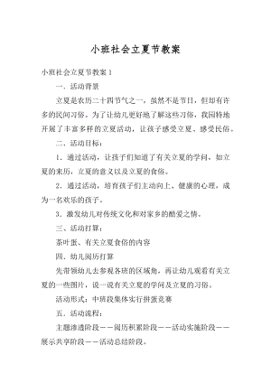 小班社会立夏节教案最新.docx