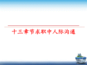 最新十三章节求职中人际沟通ppt课件.ppt