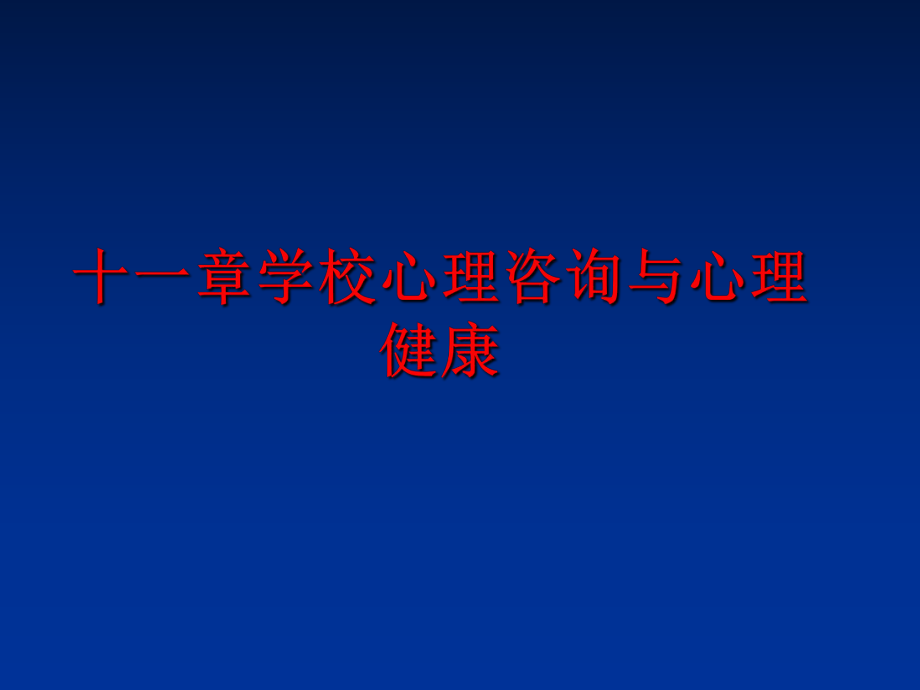 最新十一章学校心理咨询与心理健康精品课件.ppt_第1页