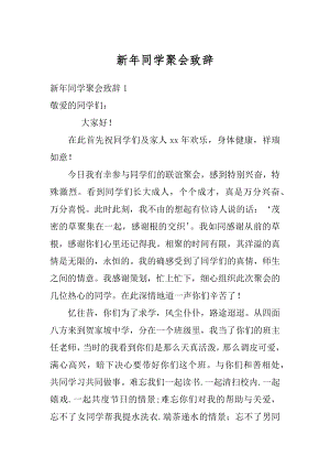 新年同学聚会致辞精品.docx