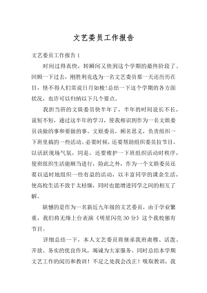 文艺委员工作报告优质.docx