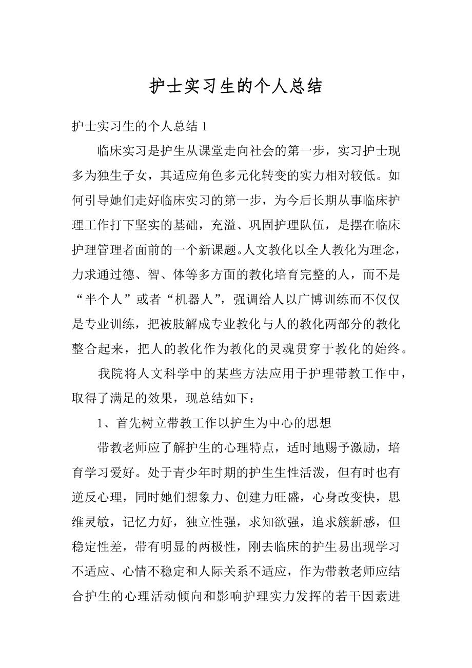 护士实习生的个人总结例文.docx_第1页