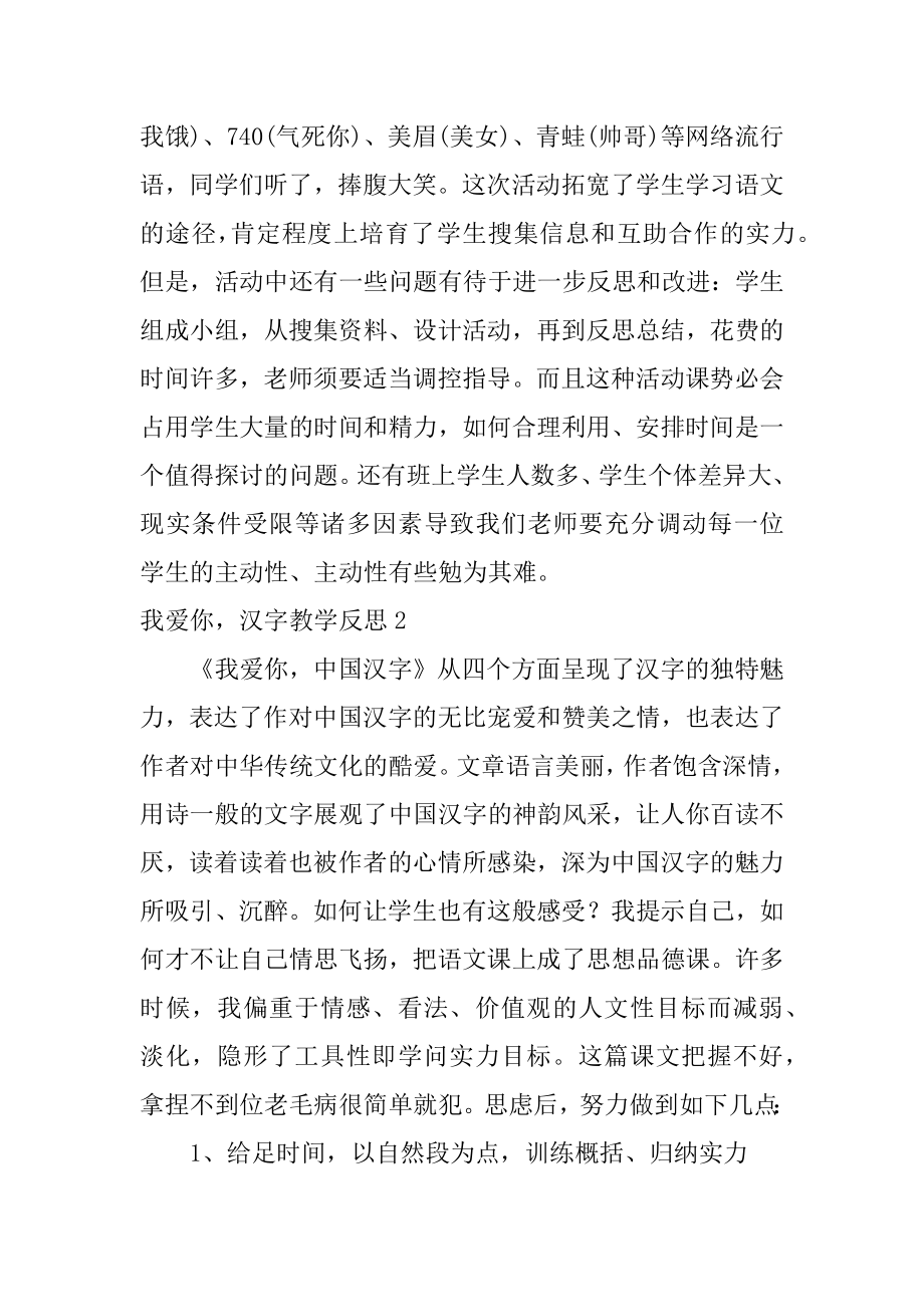 我爱你汉字教学反思范文.docx_第2页