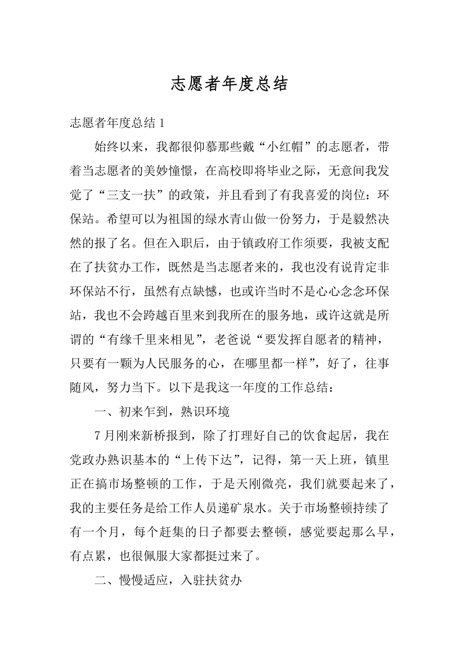 志愿者年度总结精编.docx_第1页