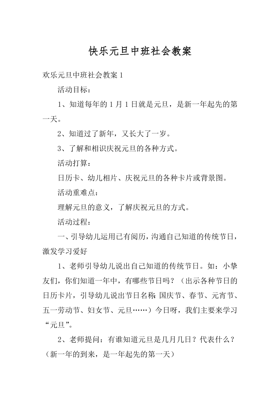 快乐元旦中班社会教案范例.docx_第1页