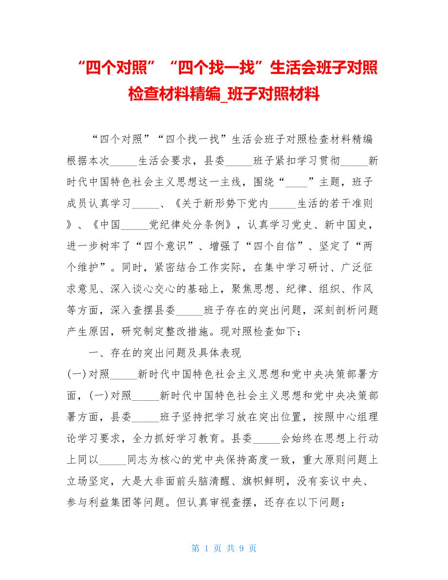 “四个对照”“四个找一找”生活会班子对照检查材料精编_班子对照材料.doc_第1页