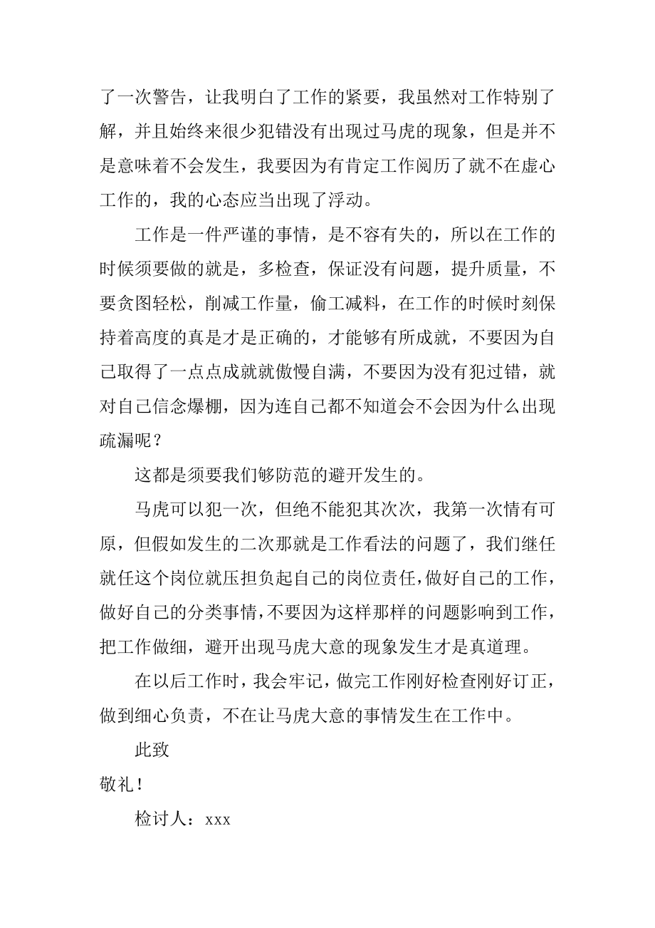 工作粗心大意检讨书精选.docx_第2页