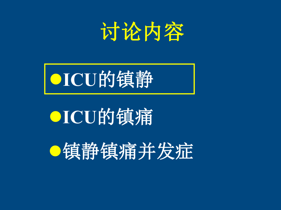 ICU患者的镇静镇痛问题.ppt_第2页