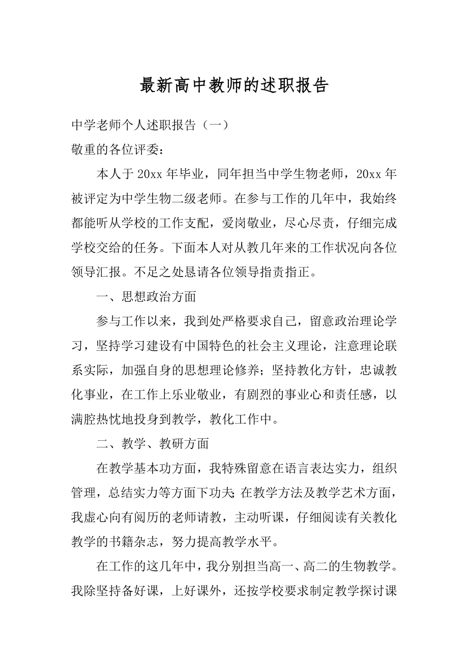 最新高中教师的述职报告范文.docx_第1页