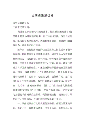 文明交通建议书例文.docx