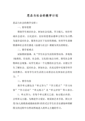 思品与社会的教学计划汇总.docx