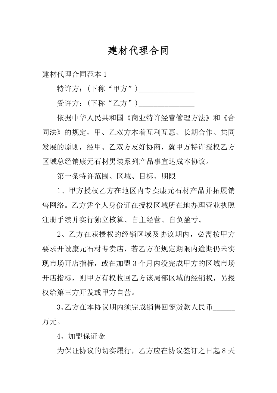 建材代理合同汇总.docx_第1页