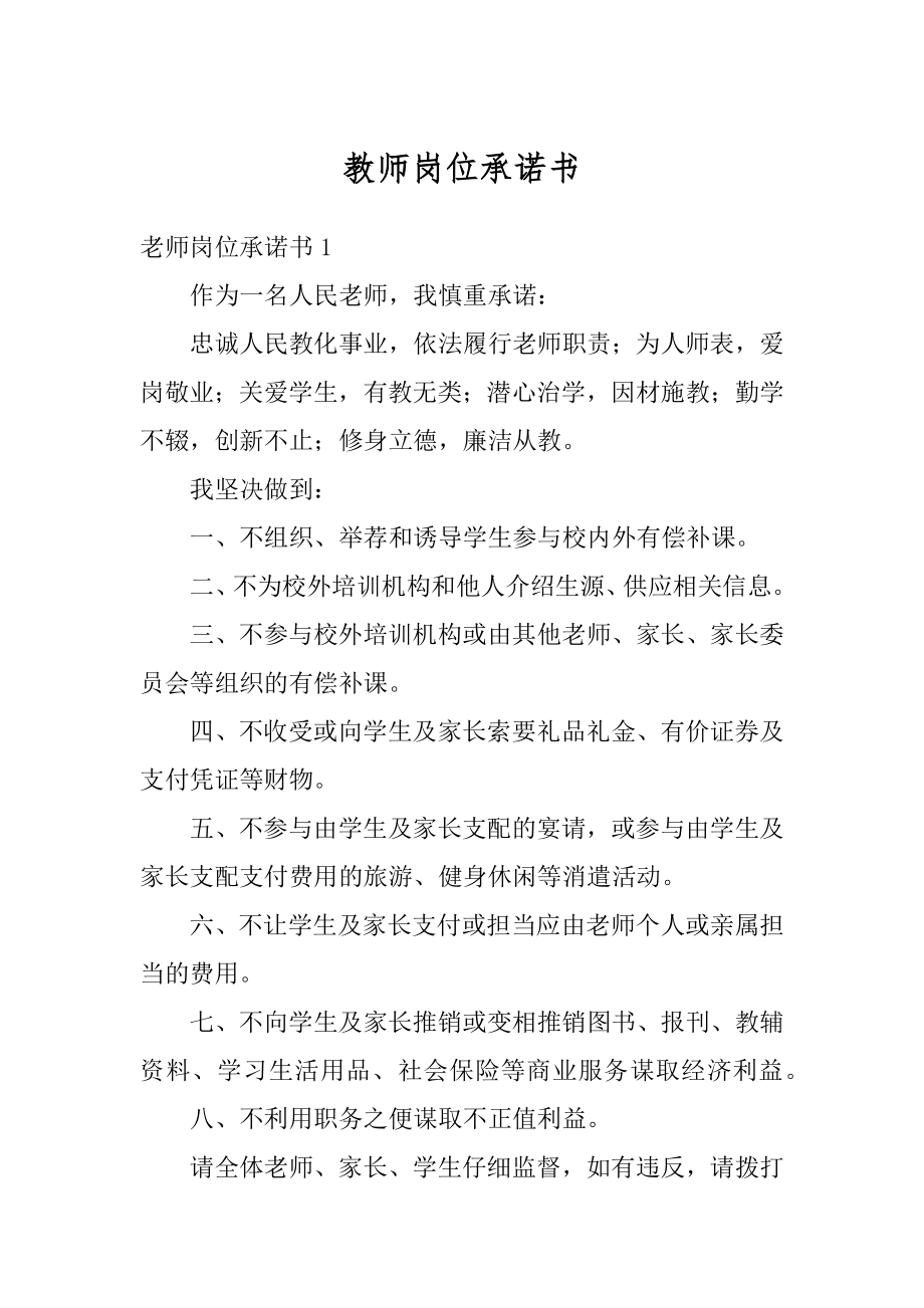 教师岗位承诺书最新.docx_第1页