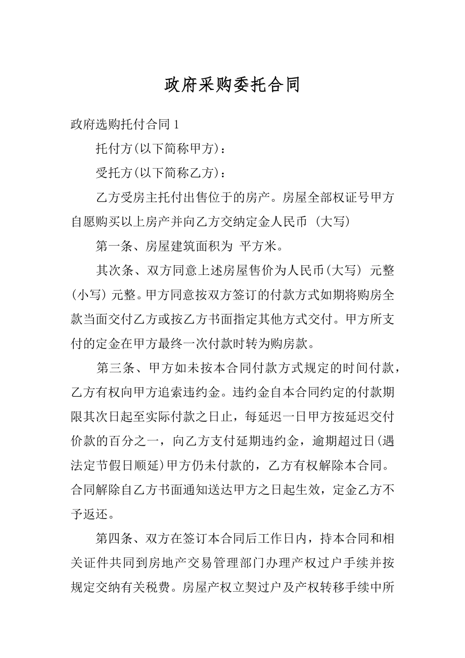 政府采购委托合同精品.docx_第1页