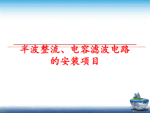 最新半波整流、电容滤波电路的安装项目PPT课件.ppt