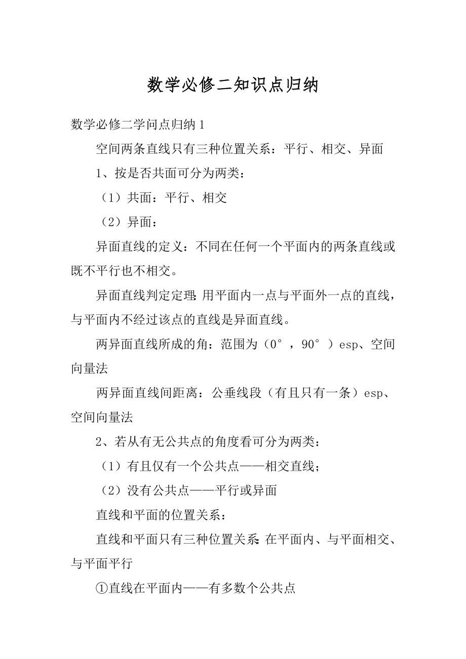 数学必修二知识点归纳范例.docx_第1页