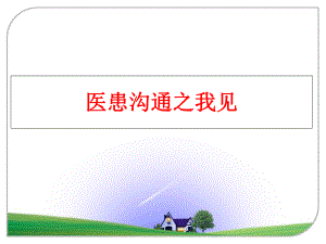 最新医患沟通之我见PPT课件.ppt