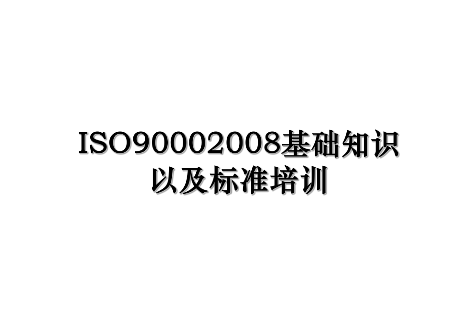 ISO90002008基础知识以及标准培训.ppt_第1页