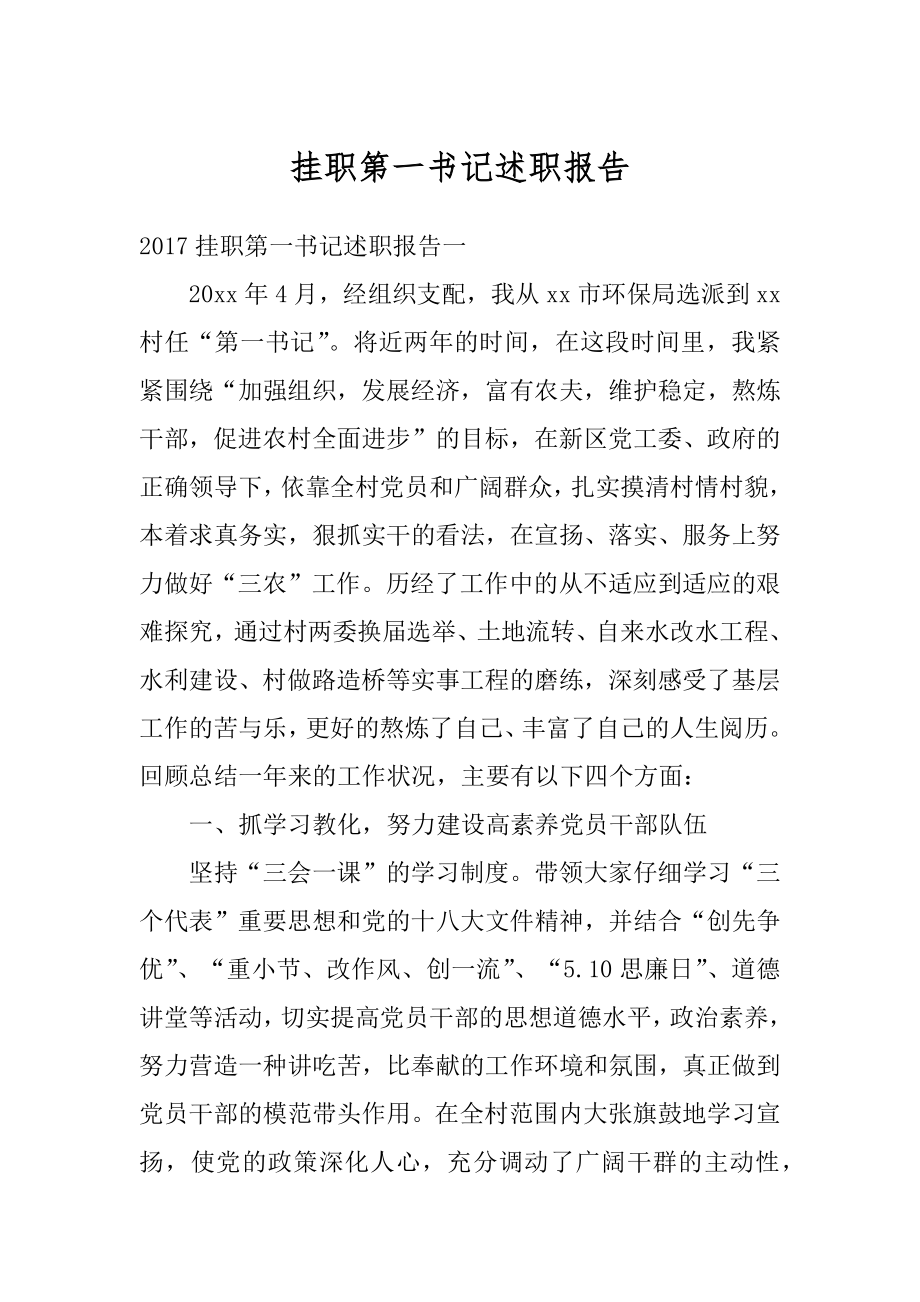 挂职第一书记述职报告优质.docx_第1页