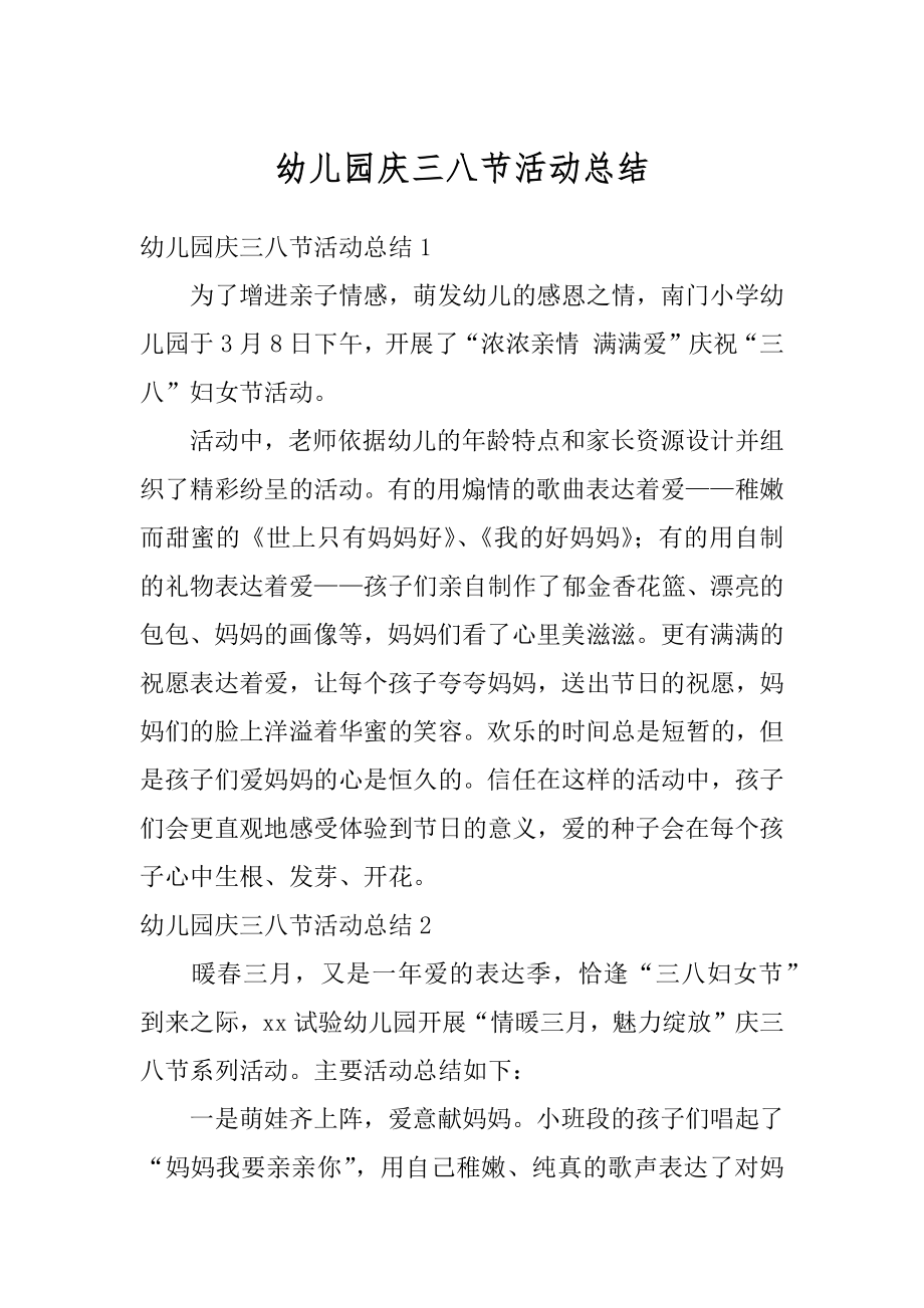 幼儿园庆三八节活动总结优质.docx_第1页