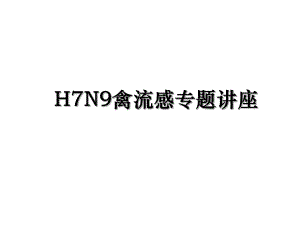 H7N9禽流感专题讲座.ppt