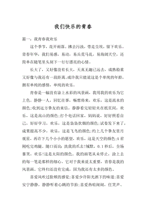 我们快乐的青春精编.docx