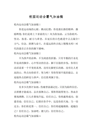 校园运动会霸气加油稿精编.docx