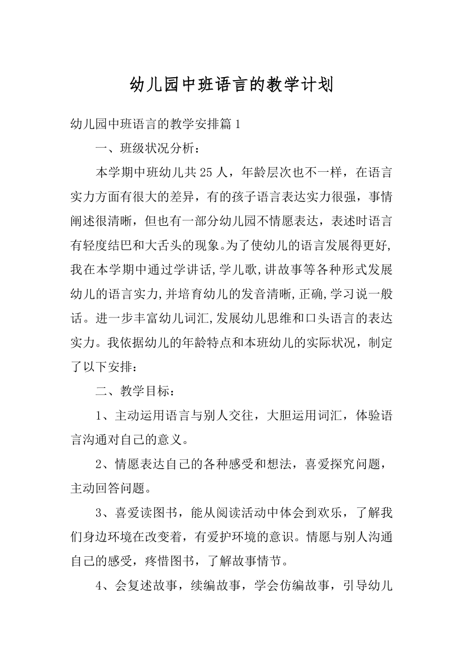 幼儿园中班语言的教学计划范本.docx_第1页