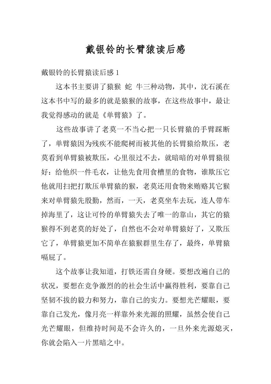 戴银铃的长臂猿读后感精编.docx_第1页