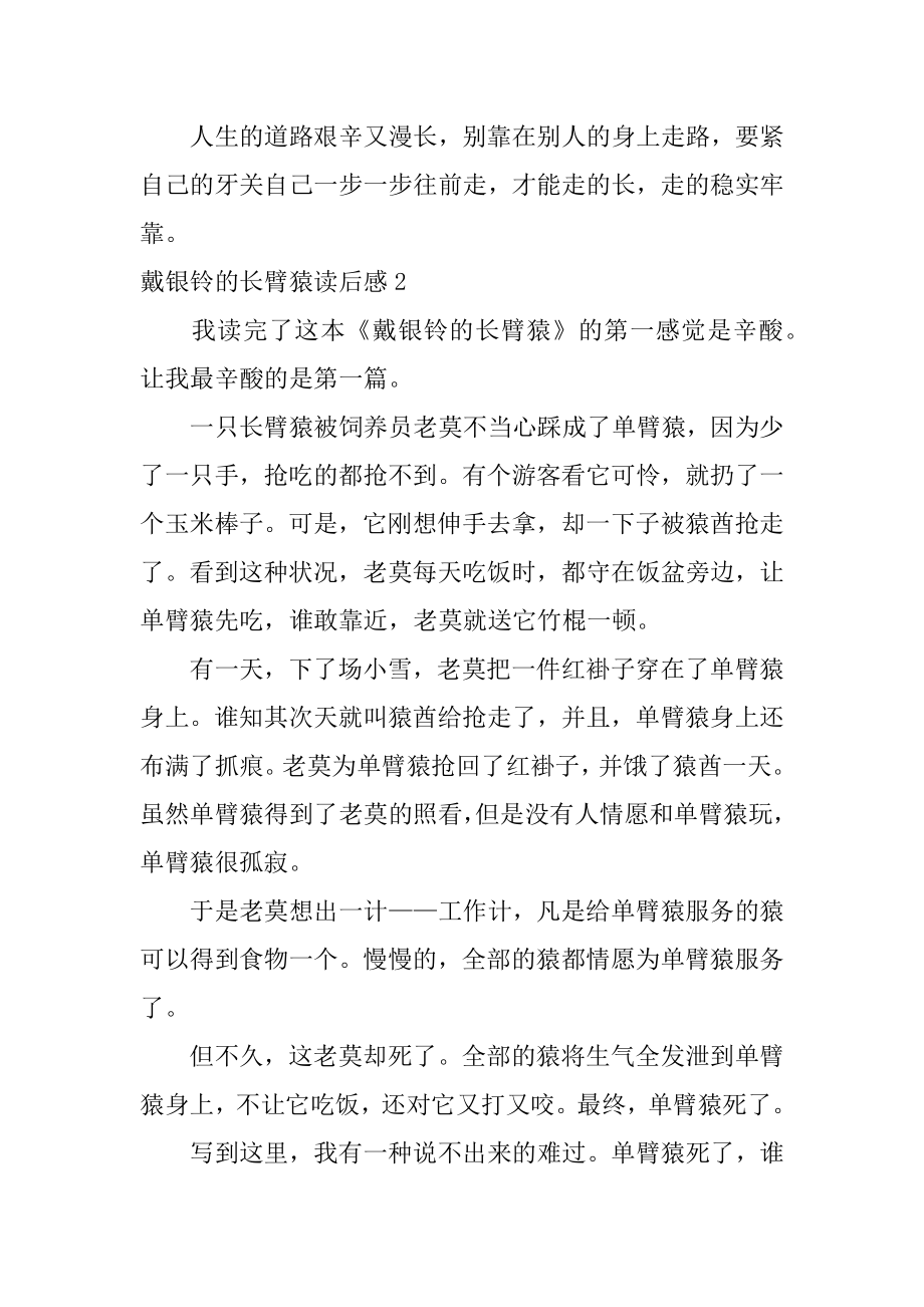 戴银铃的长臂猿读后感精编.docx_第2页