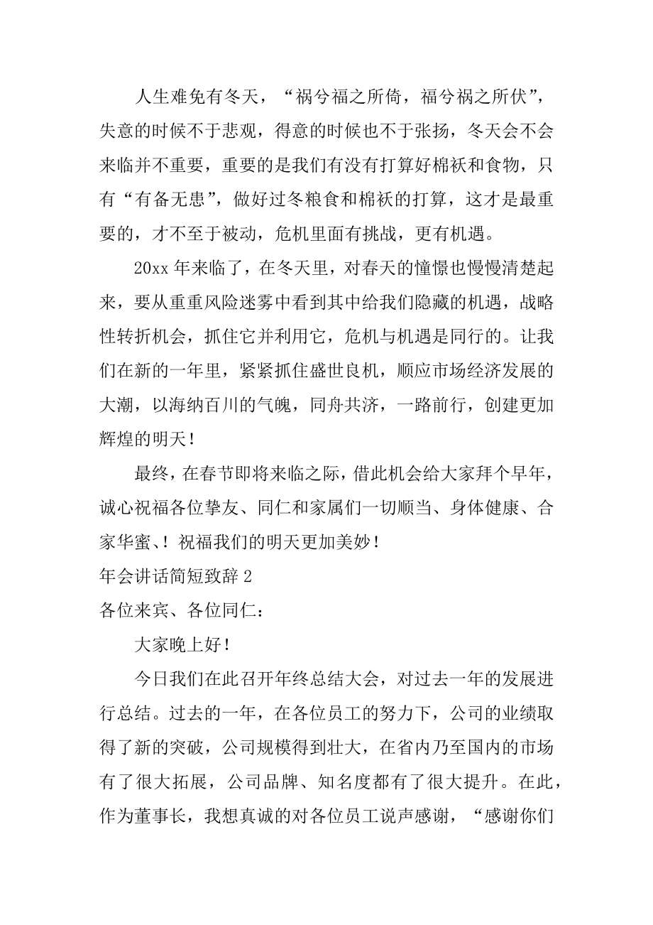 年会讲话简短致辞范本.docx_第2页