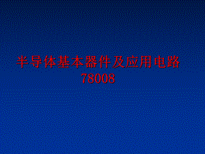 最新半导体基本器件及应用电路78008PPT课件.ppt