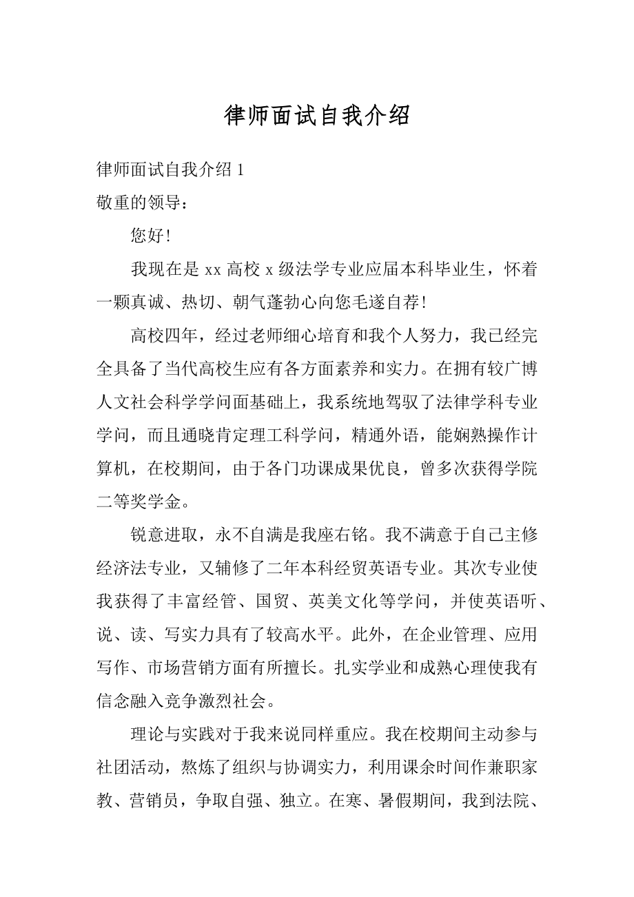 律师面试自我介绍范本.docx_第1页