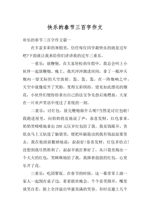 快乐的春节三百字作文例文.docx