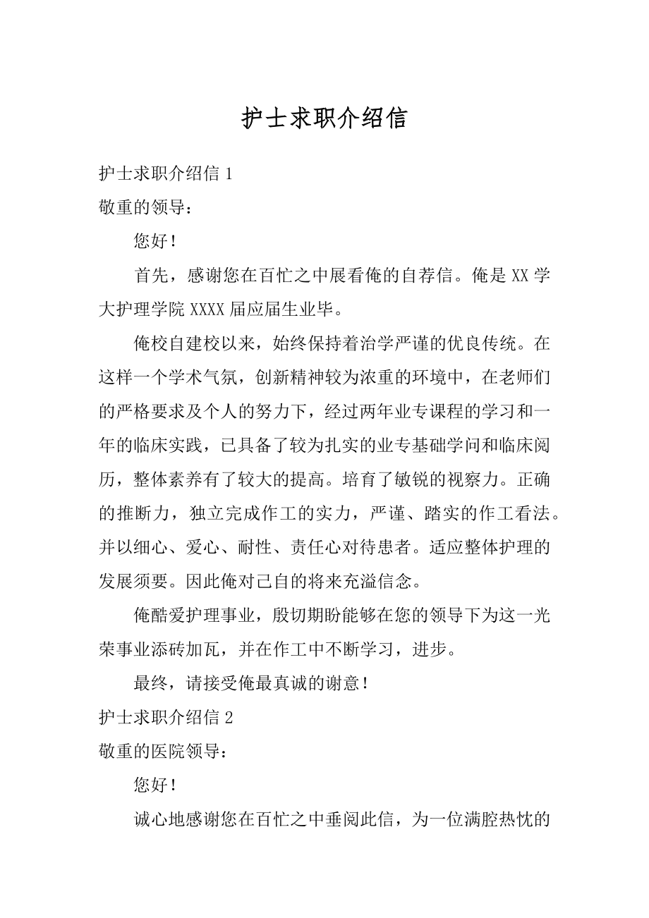 护士求职介绍信精编.docx_第1页