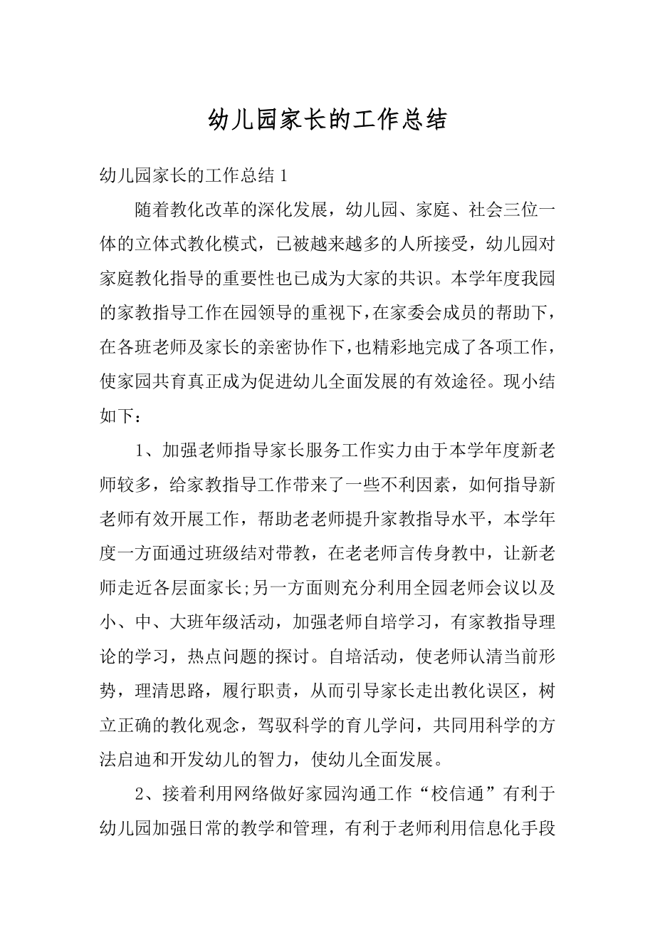 幼儿园家长的工作总结优质.docx_第1页