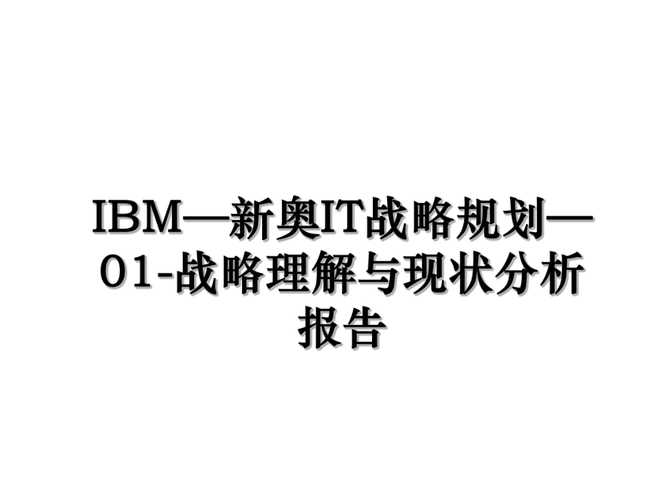 IBM—新奥IT战略规划—01-战略理解与现状分析报告.ppt_第1页