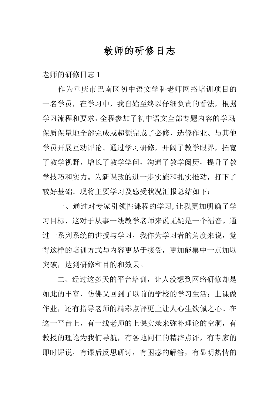 教师的研修日志范文.docx_第1页