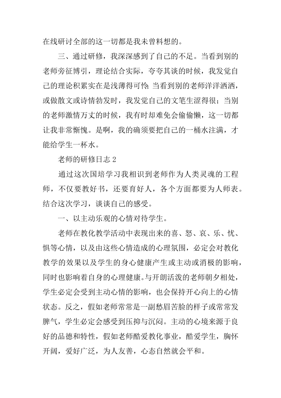 教师的研修日志范文.docx_第2页